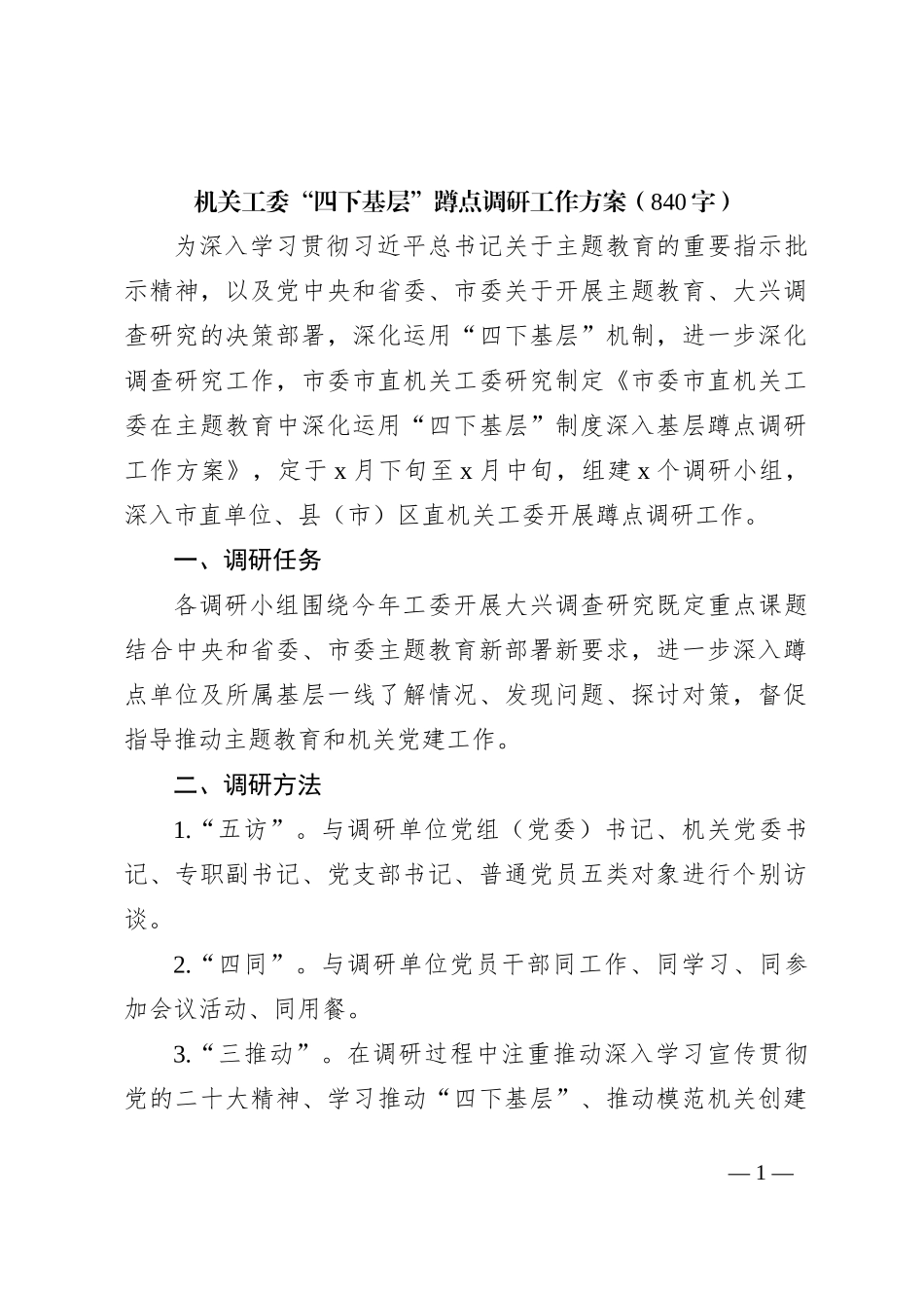 主题教育机关工委“四下基层”蹲点调研工作方案_第1页
