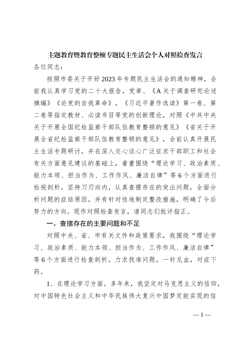 主题教育暨教育整顿专题民主生活会个人对照检查4200字（六个方面版）_第1页