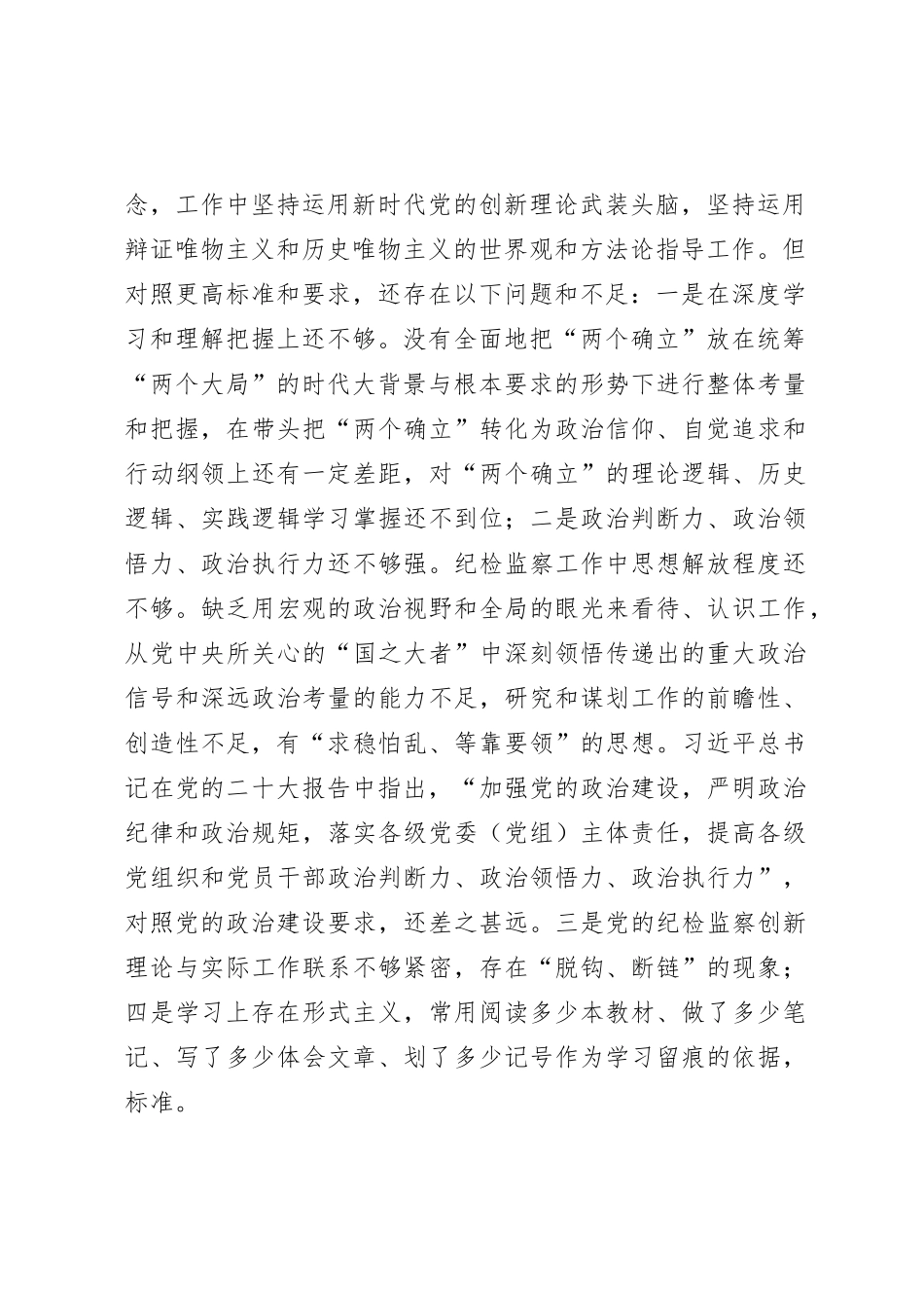 主题教育暨教育整顿专题民主生活会个人对照检查4200字（六个方面版）_第2页