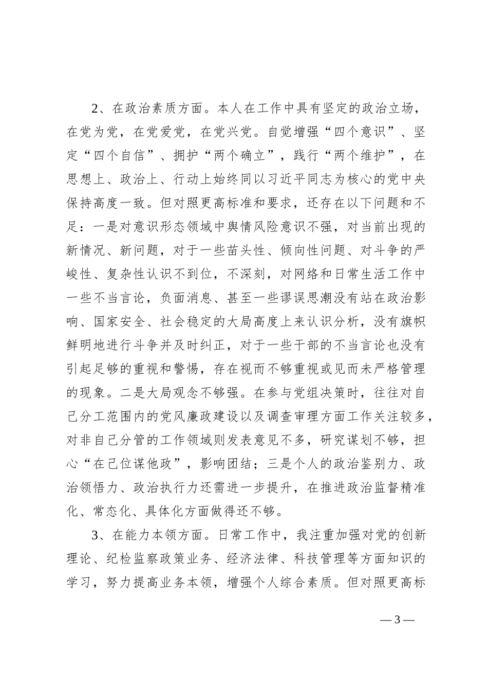 主题教育暨教育整顿专题民主生活会个人对照检查4200字（六个方面版）_第3页