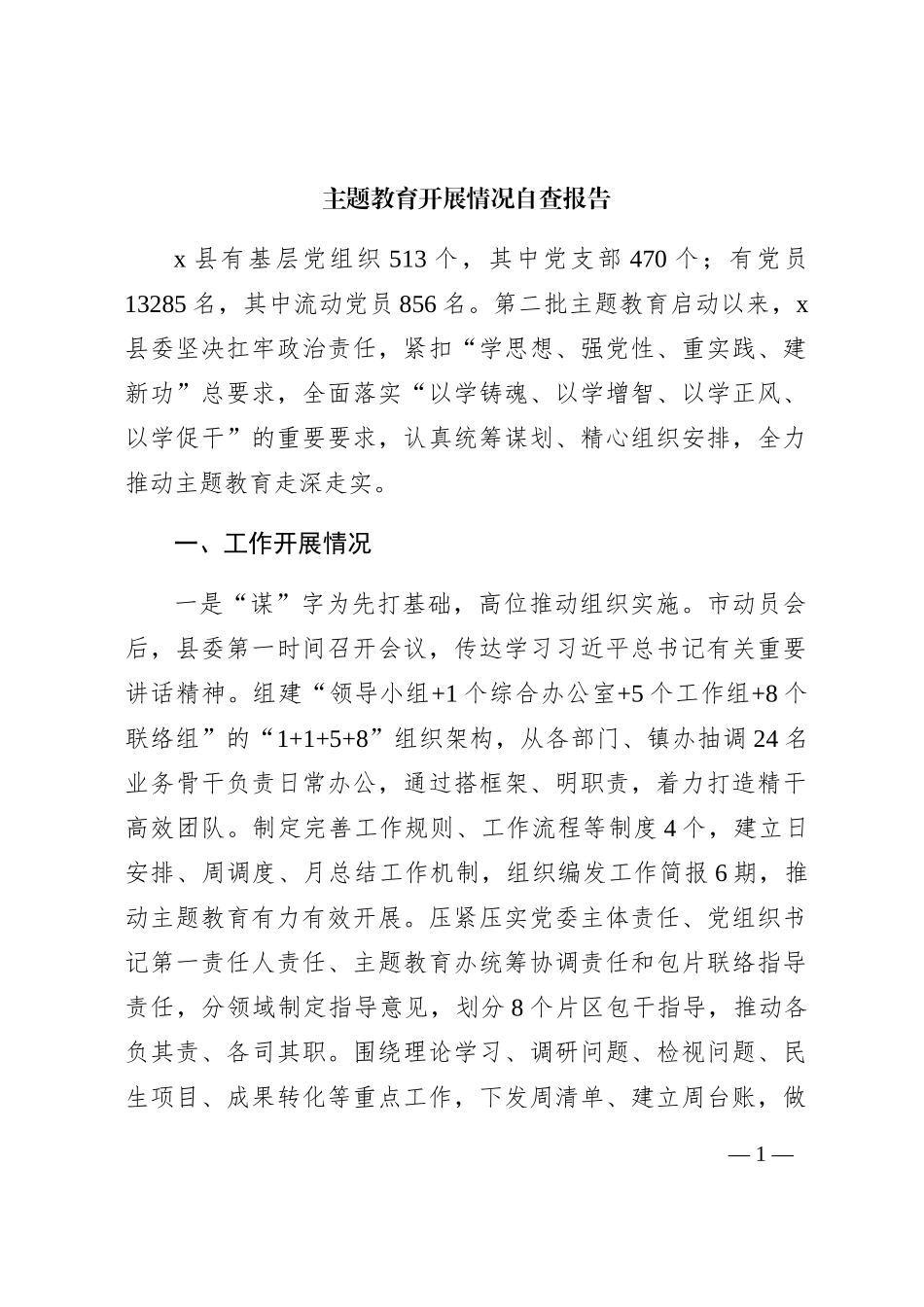 主题教育开展情况自查报告（3000字总结）_第1页