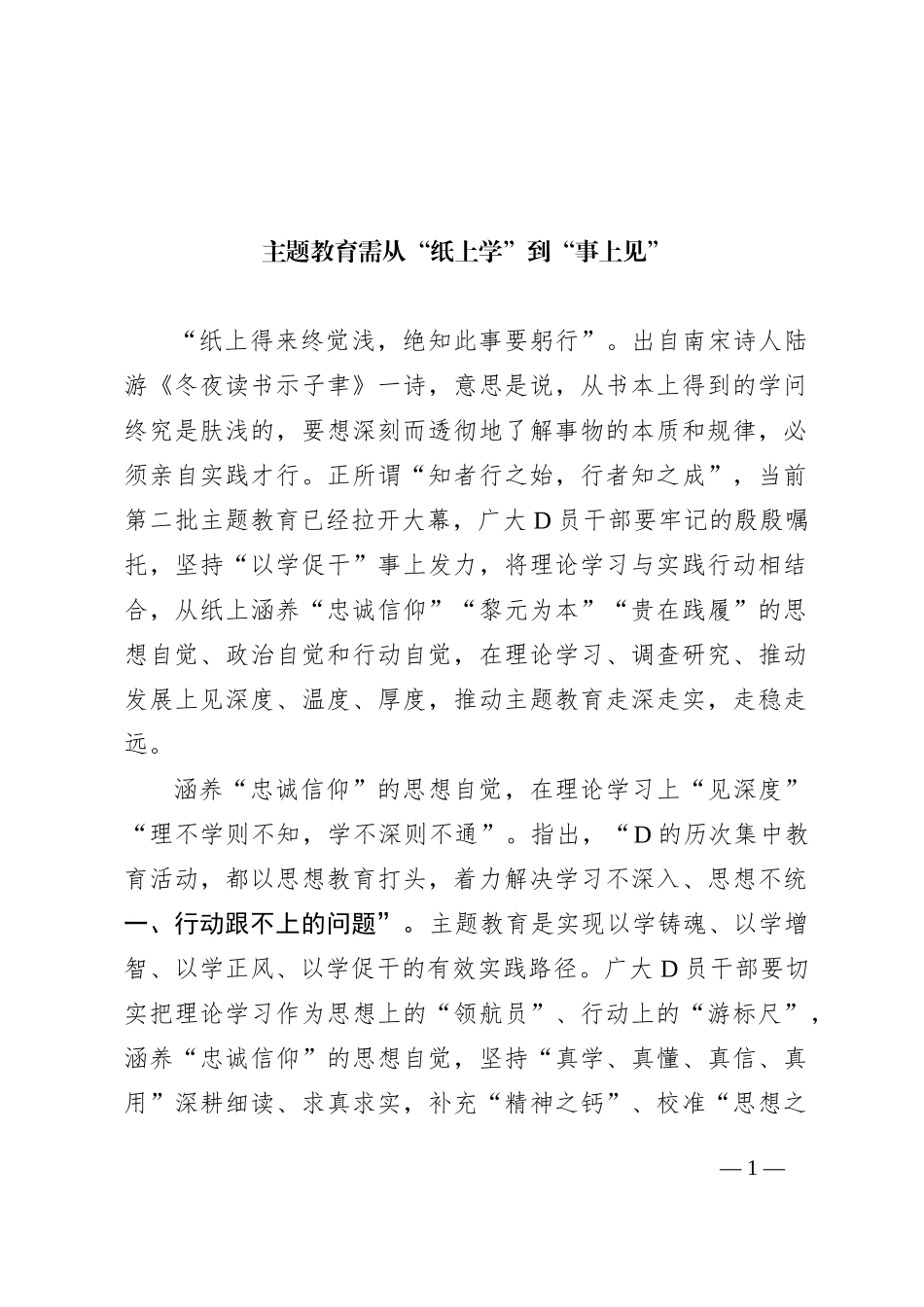 主题教育需从“纸上学”到“事上见”_第1页
