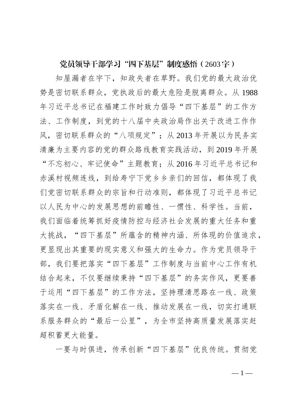 主题教育学习“四下基层”制度感悟_第1页