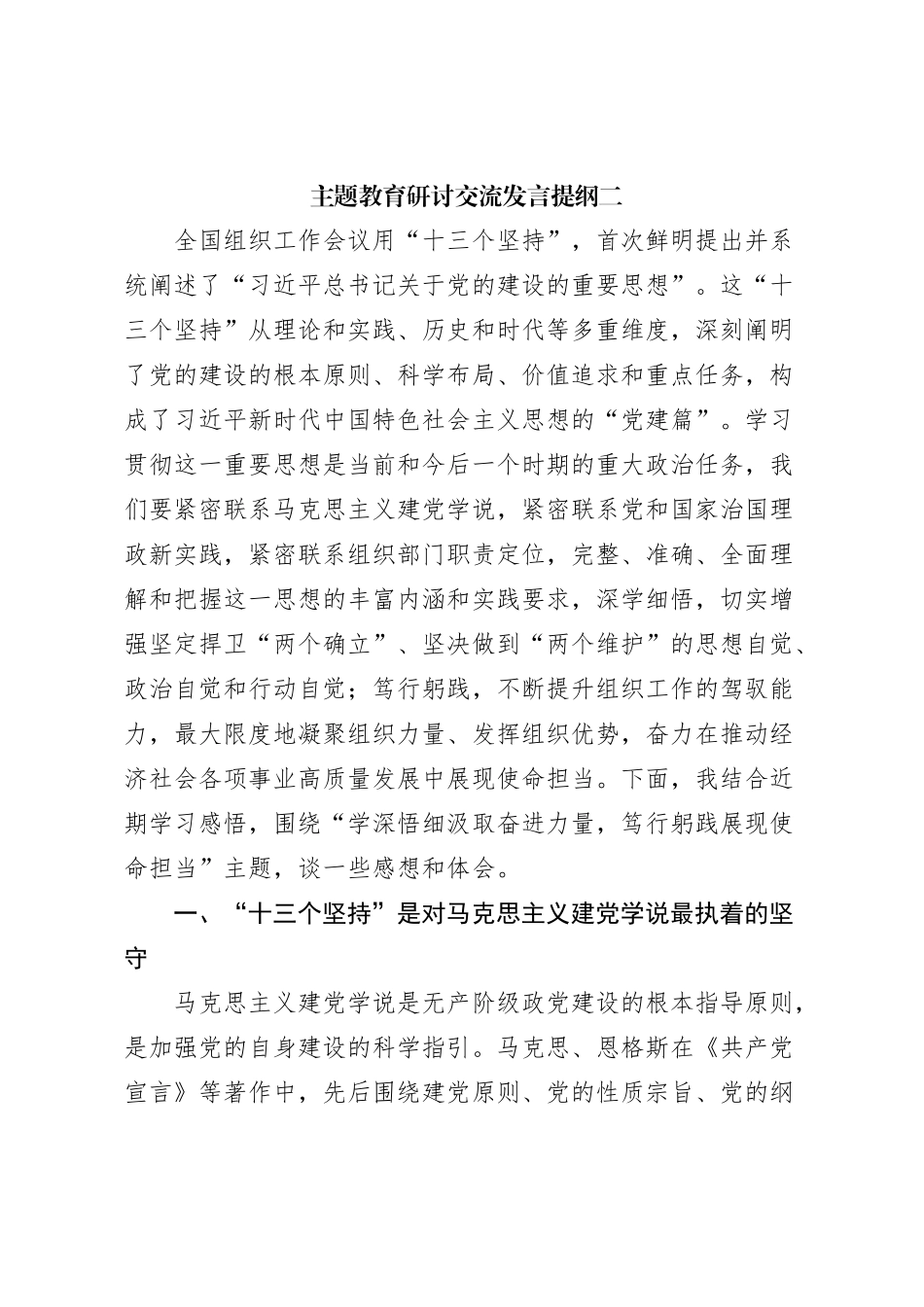 主题教育研讨交流发言提纲_第1页