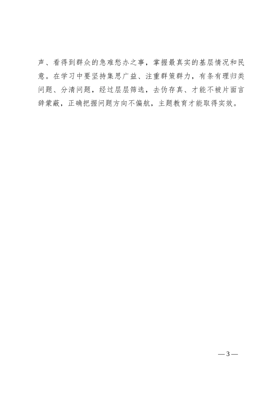 主题教育要“接地气”“沾土气”“聚人气”_第3页