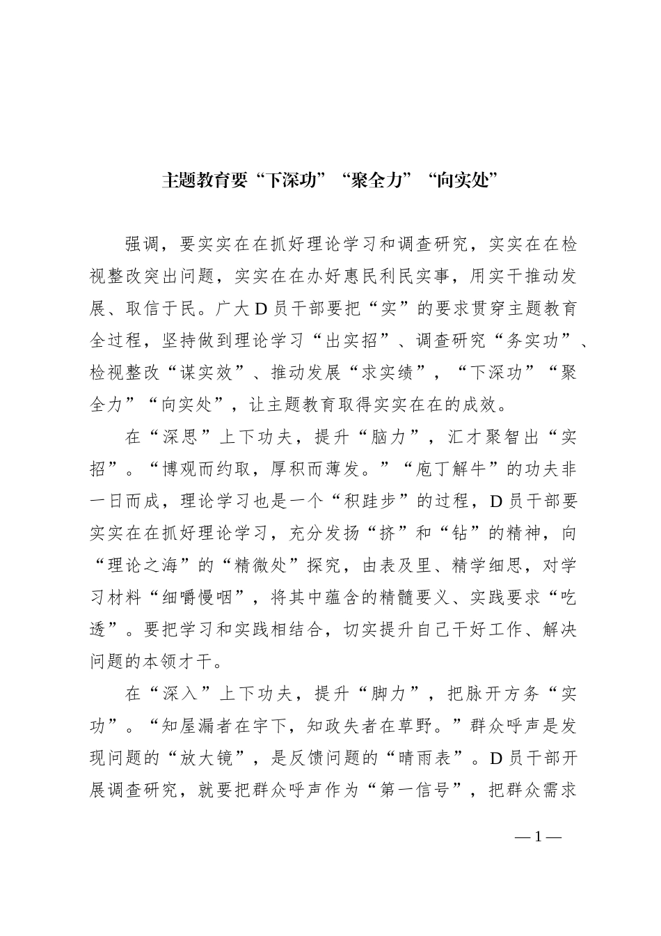 主题教育要“下深功”“聚全力”“向实处”_第1页