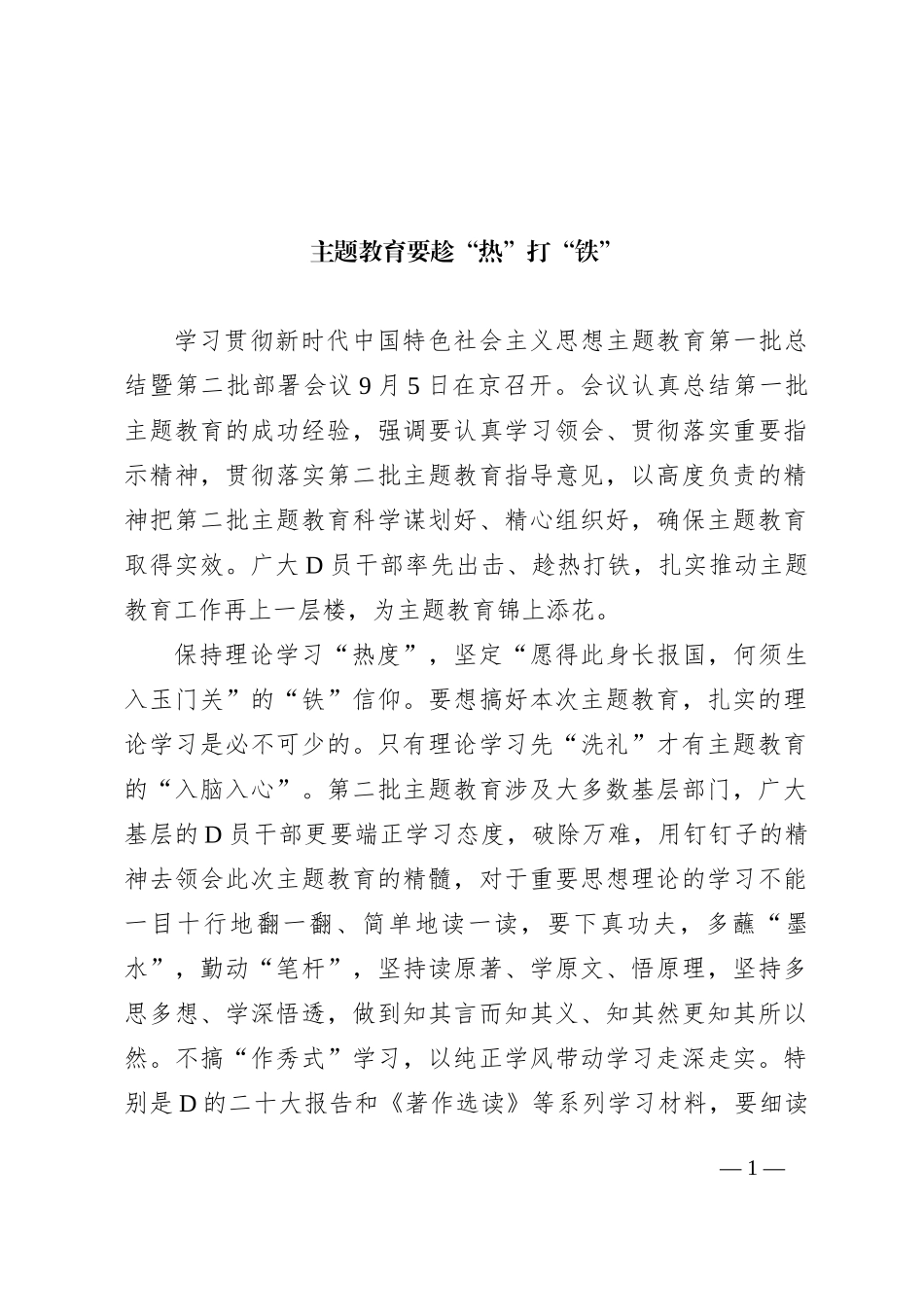 主题教育要趁“热”打“铁”_第1页