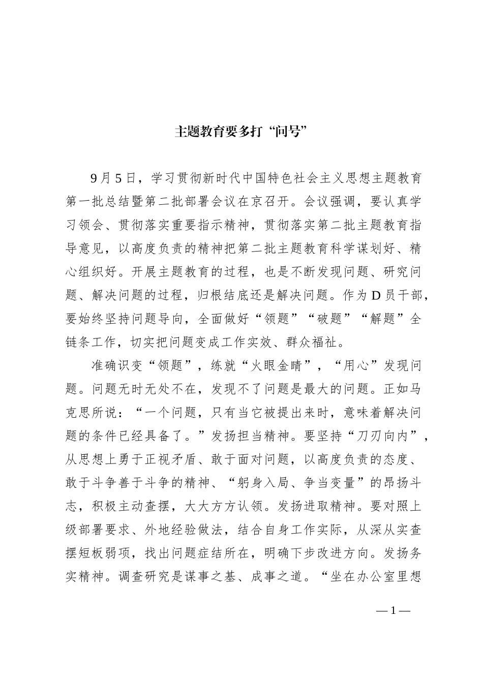 主题教育要多打“问号”_第1页