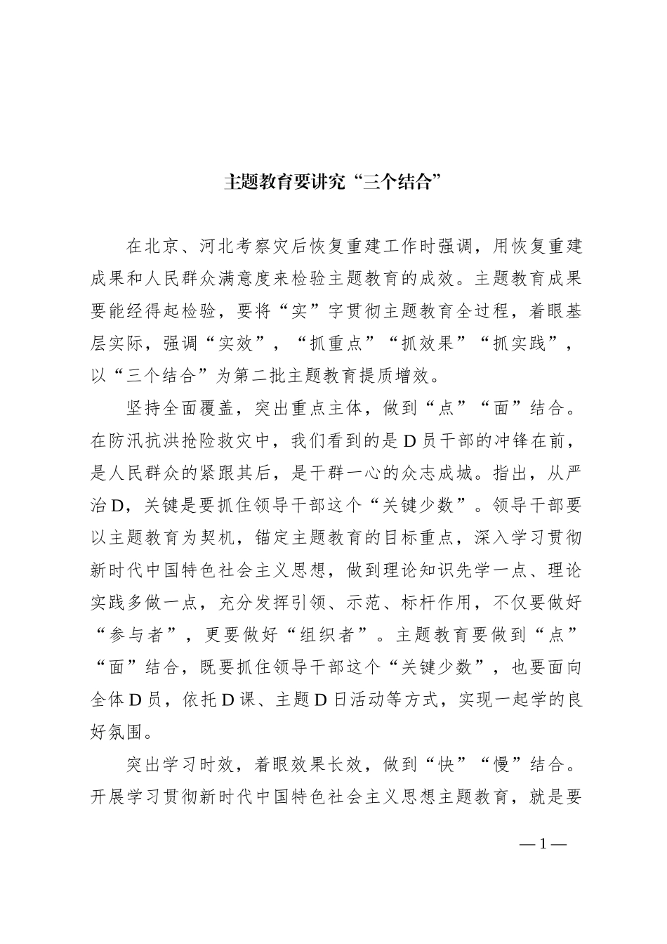 主题教育要讲究“三个结合”_第1页