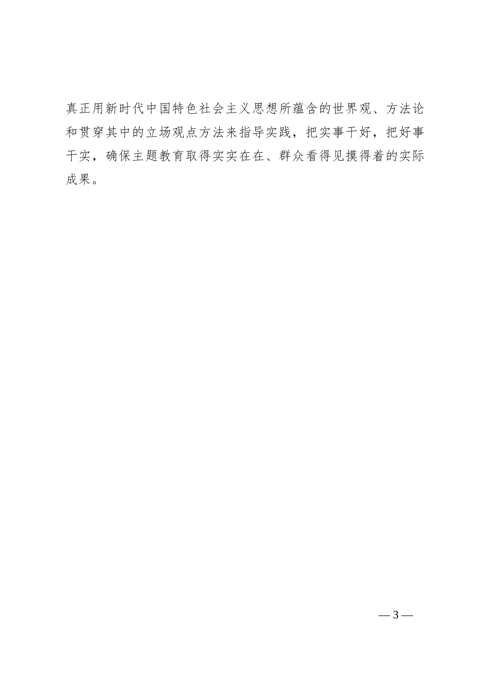 主题教育要讲究“三个结合”_第3页