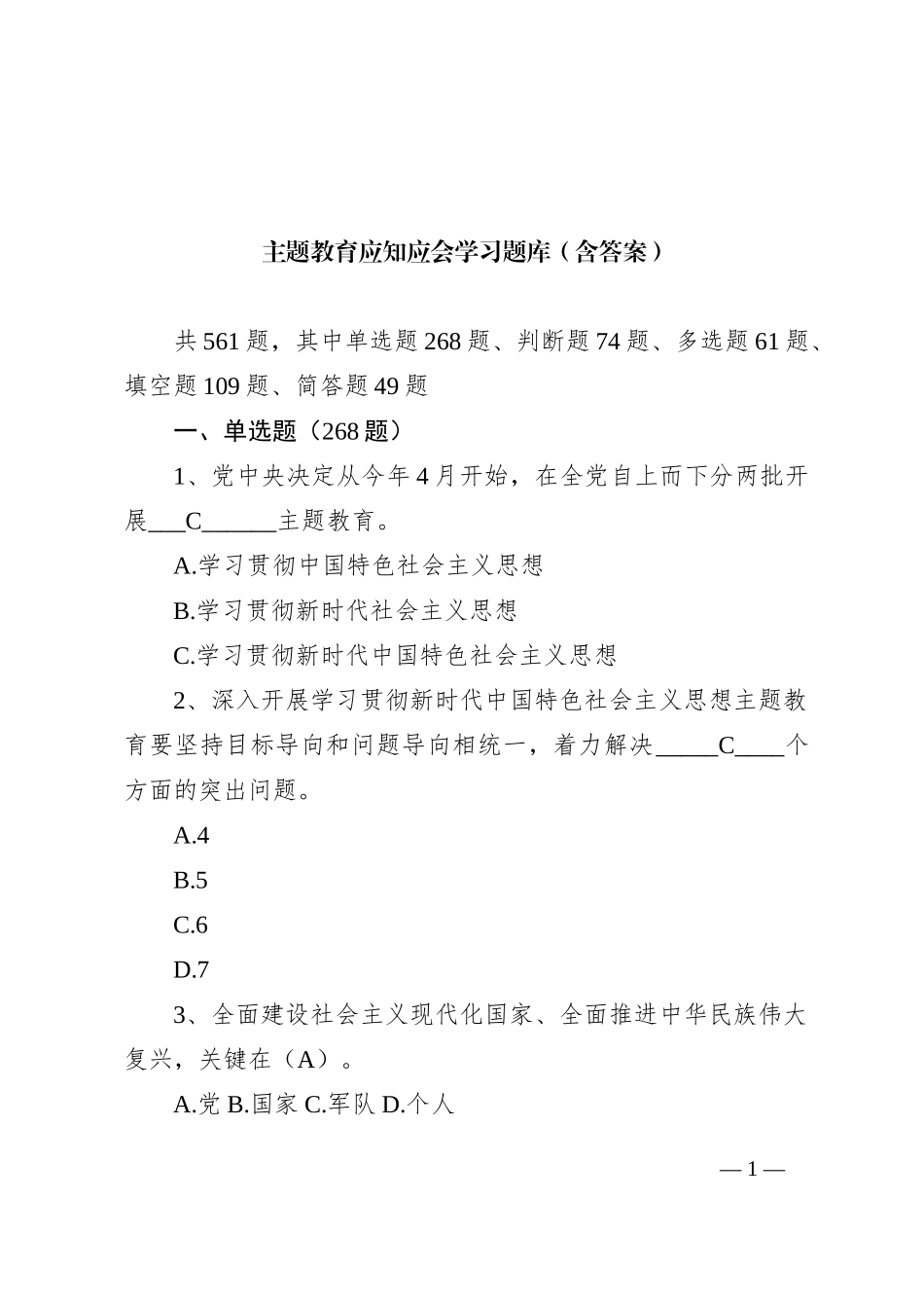 主题教育应知应会学习题库（含答案）_第1页