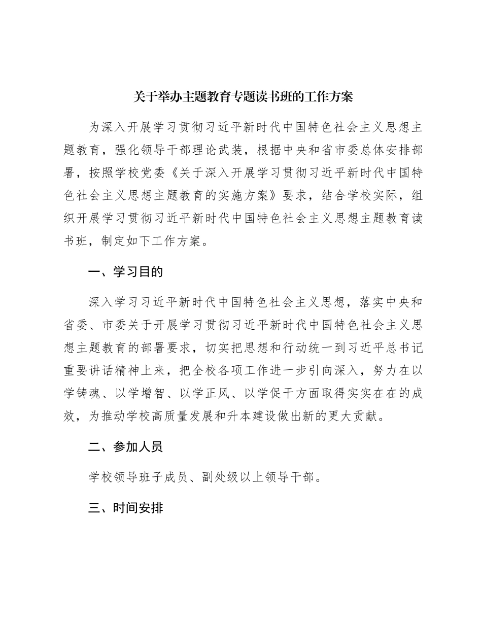 主题教育专题读书班工作方案_第1页