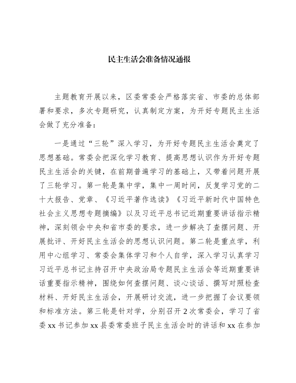 主题教育专题民主生活会准备情况总结通报2100字_第1页