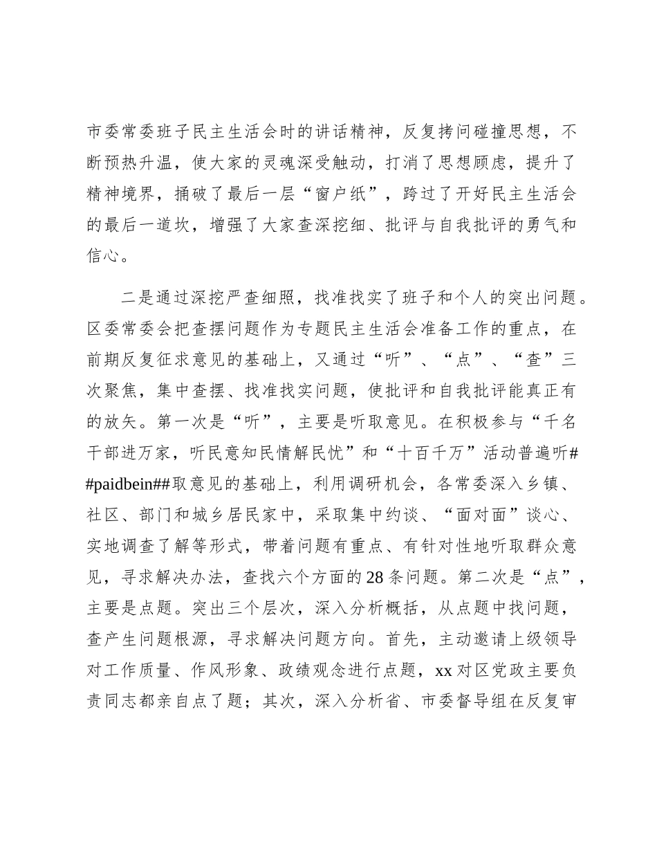 主题教育专题民主生活会准备情况总结通报2100字_第2页