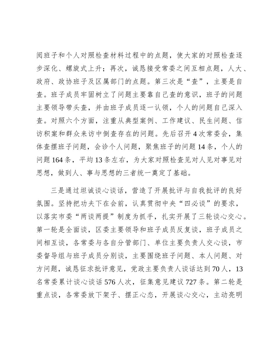主题教育专题民主生活会准备情况总结通报2100字_第3页
