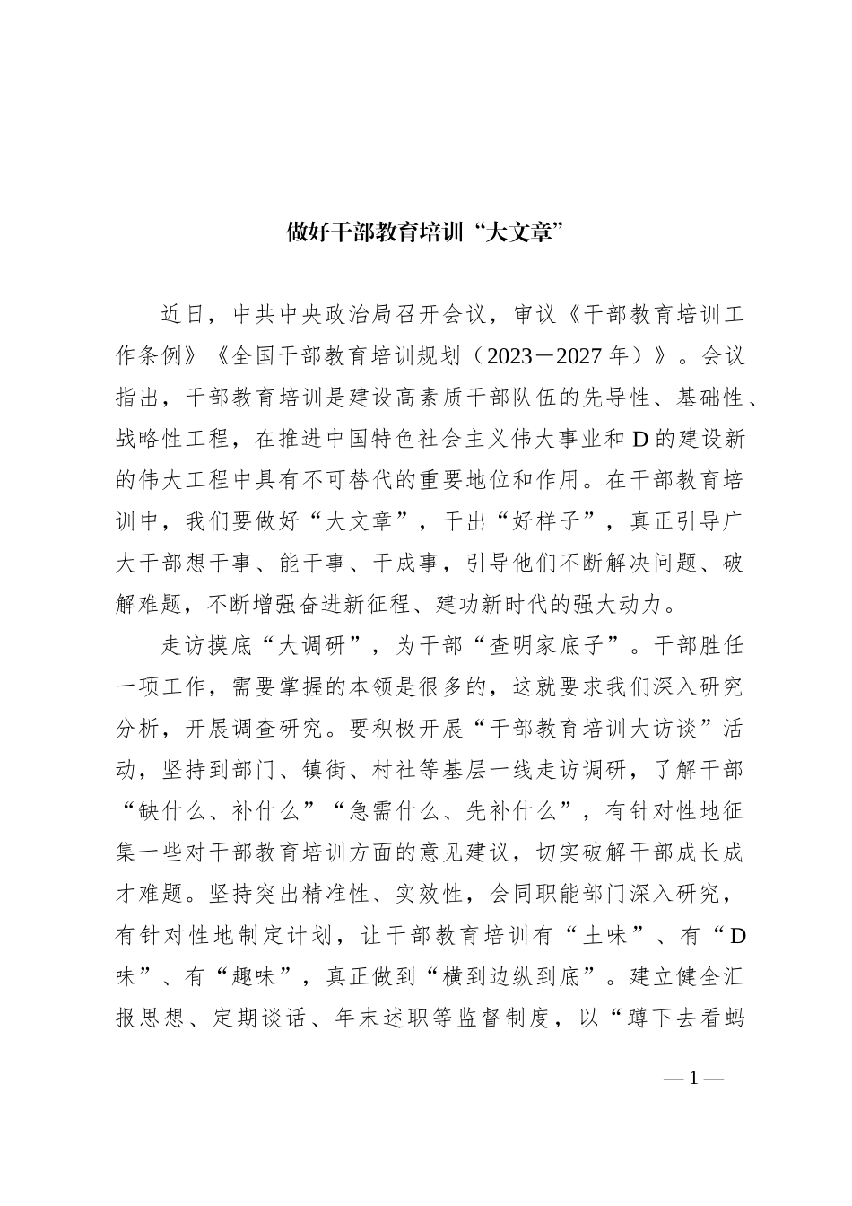 做好干部教育培训“大文章”_第1页