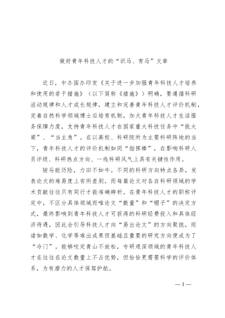 做好青年科技人才的“识马、育马”文章