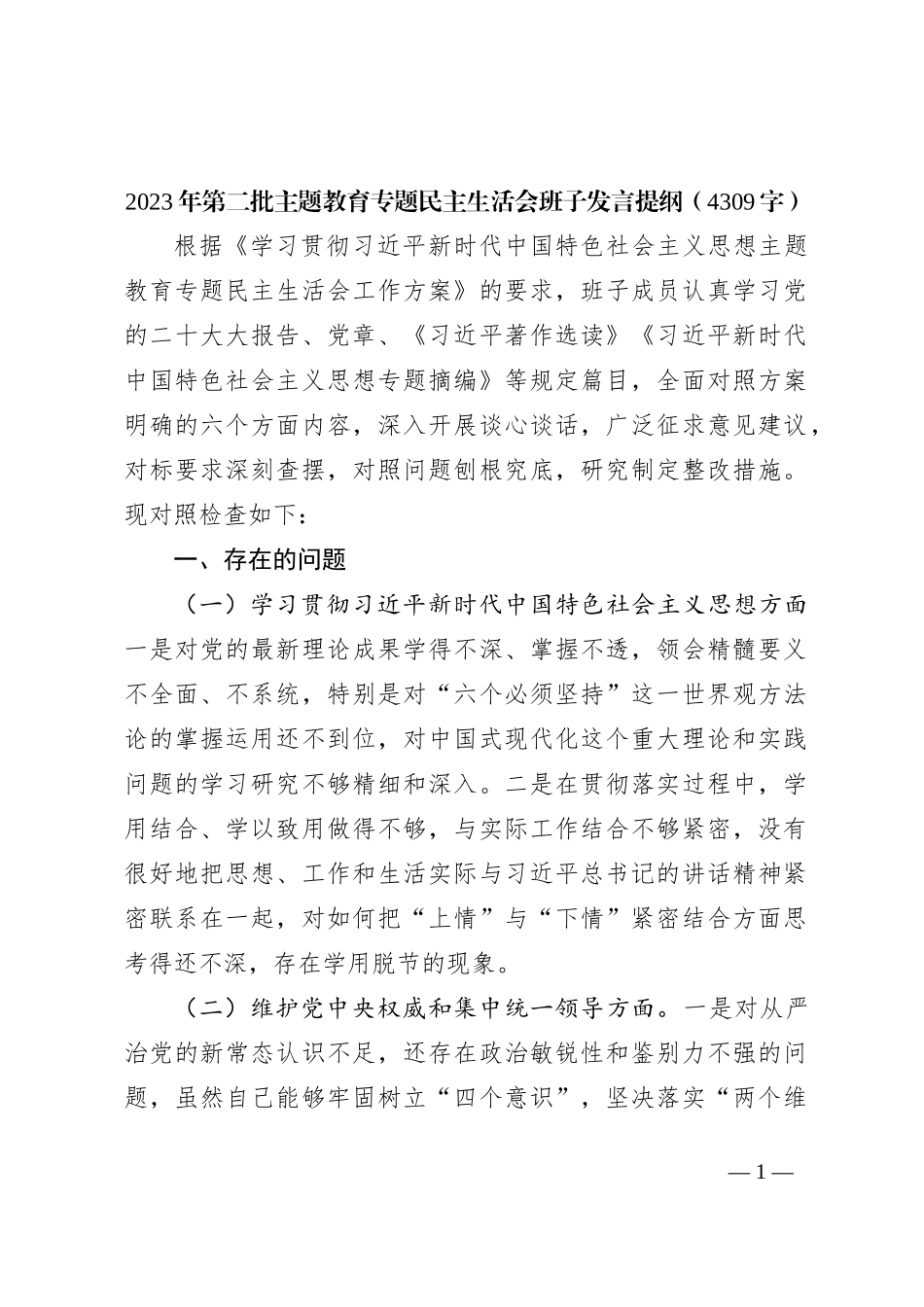 （班子）2023年第二批主题教育专题民主生活会班子发言提纲（践行宗旨等6个方面）_第1页