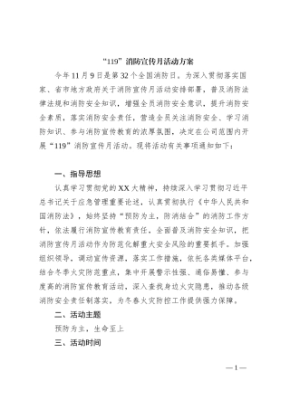 “119”消防宣传月活动方案