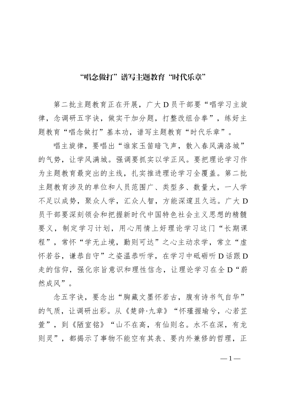 “唱念做打”谱写主题教育“时代乐章”_第1页