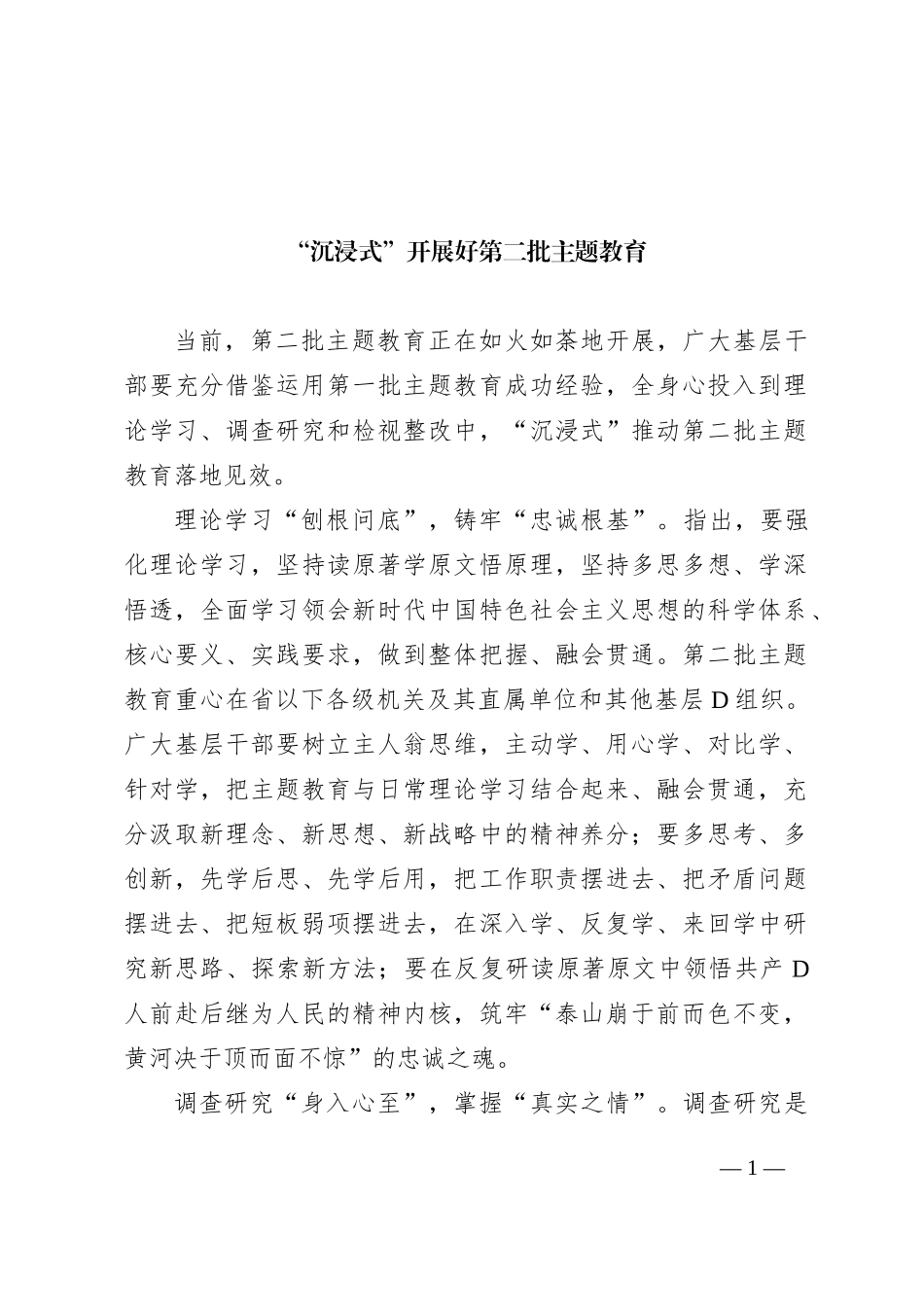 “沉浸式”开展好第二批主题教育_第1页
