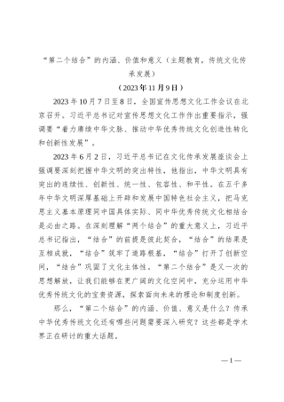 “第二个结合”的内涵、价值和意义（主题教育，传统文化传承发展）