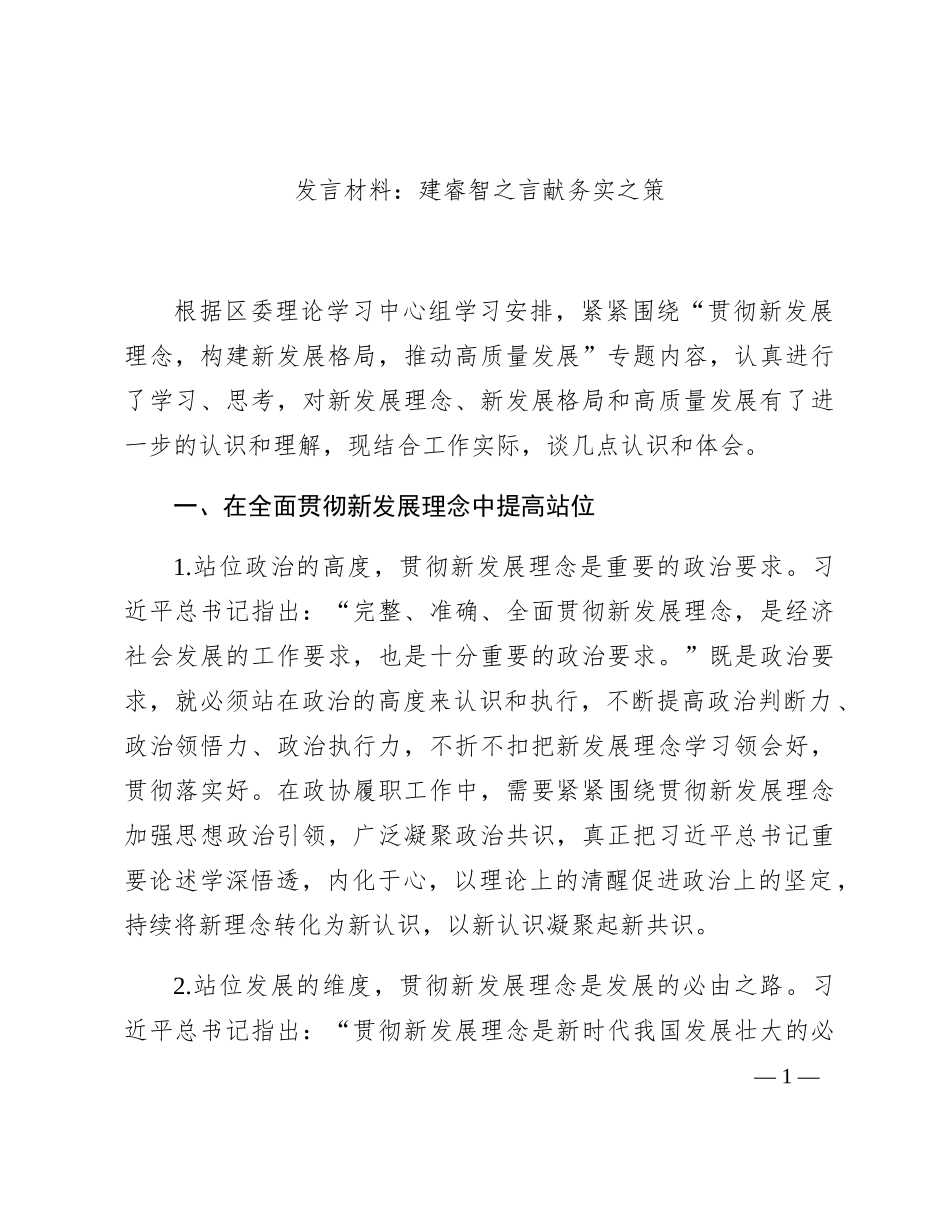 “贯彻新发展理念，构建新发展格局，推动高质量发展”发言材料_第1页