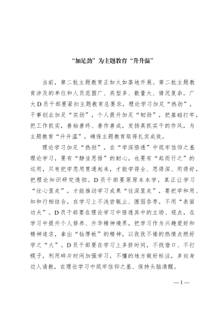 “加足劲”为主题教育“升升温”