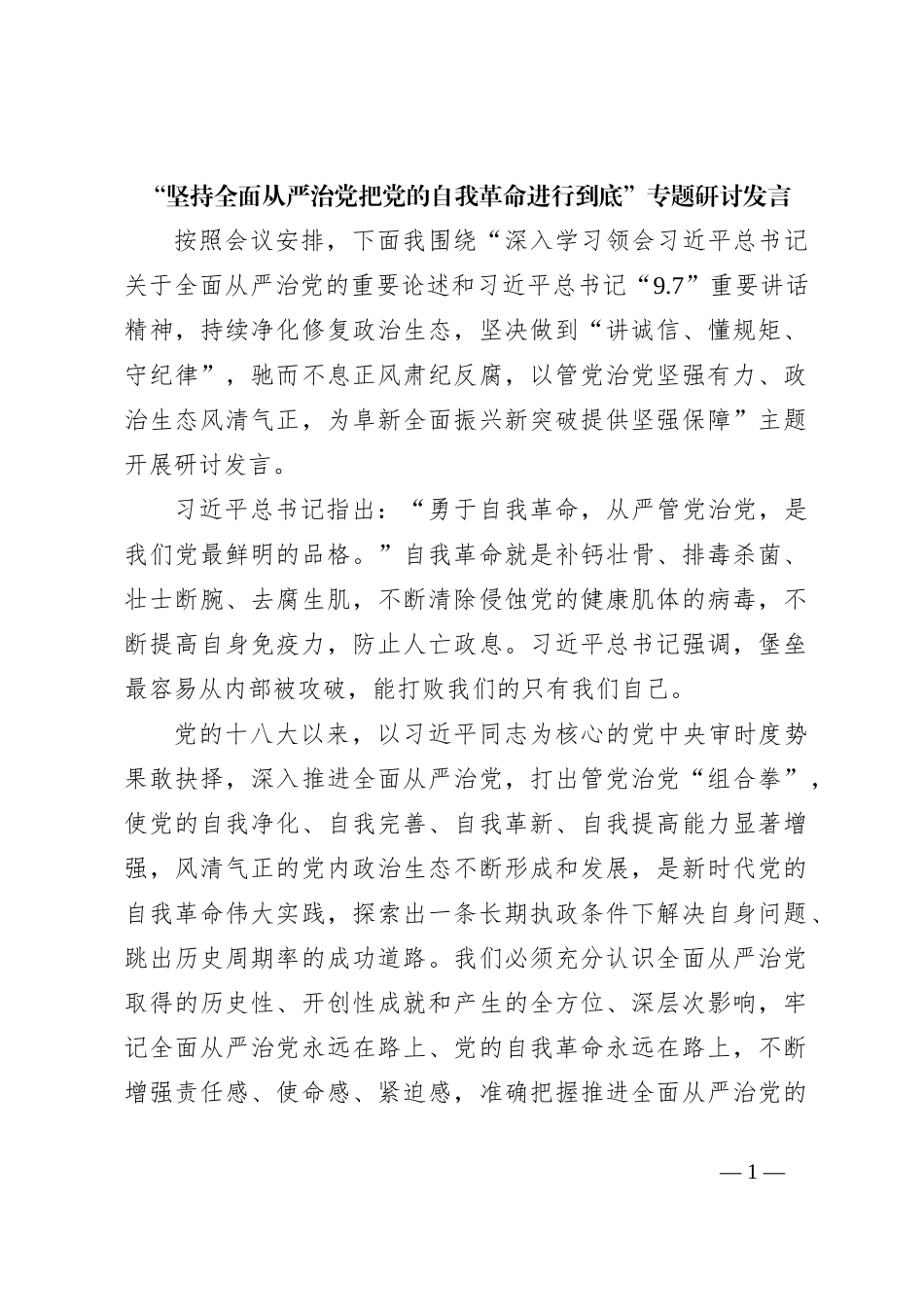 “坚持全面从严治党把党的自我革命进行到底”专题研讨发言_第1页
