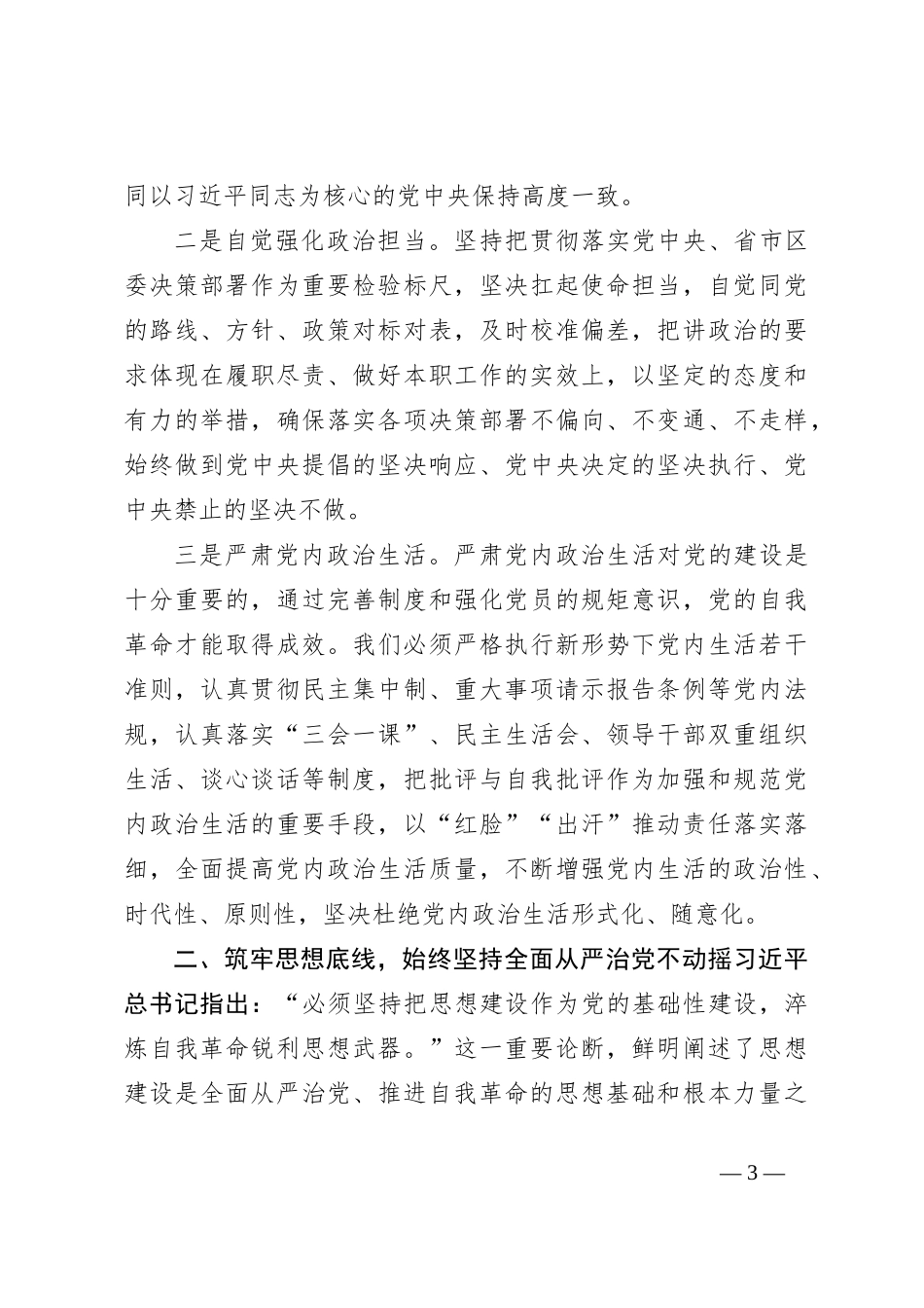 “坚持全面从严治党把党的自我革命进行到底”专题研讨发言_第3页