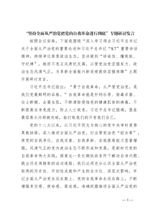 “坚持全面从严治党把党的自我革命进行到底”专题研讨发言