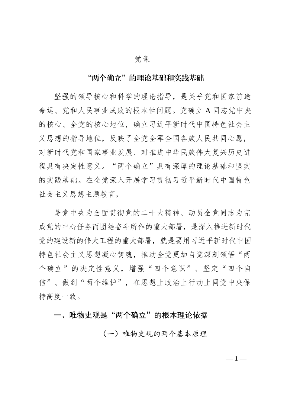 “两个确立”的理论基础和实践基础（主题教育）15000字_第1页