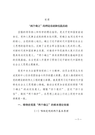“两个确立”的理论基础和实践基础（主题教育）15000字