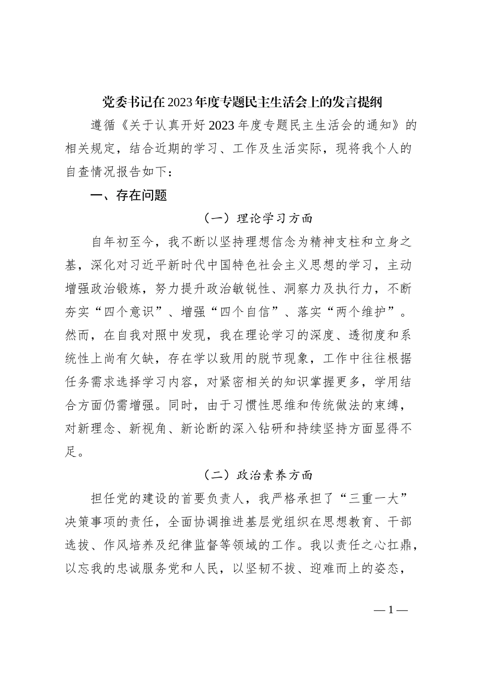 党委书记在2023年度专题民主生活会上的发言提纲_第1页