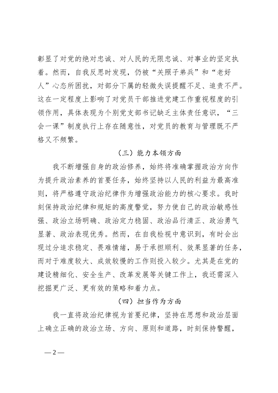 党委书记在2023年度专题民主生活会上的发言提纲_第2页