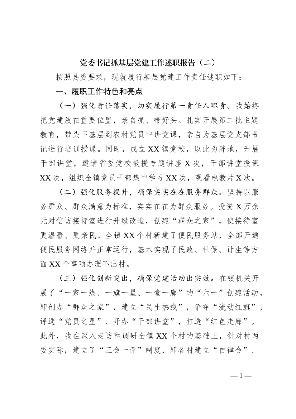 党委书记抓基层党建工作述职报告（二）_第1页