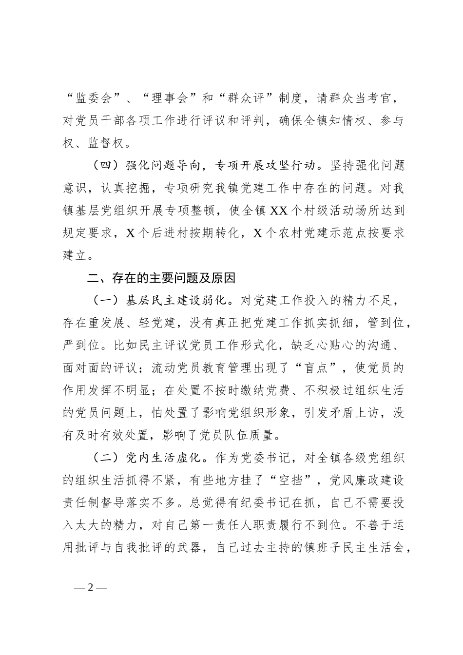 党委书记抓基层党建工作述职报告（二）_第2页