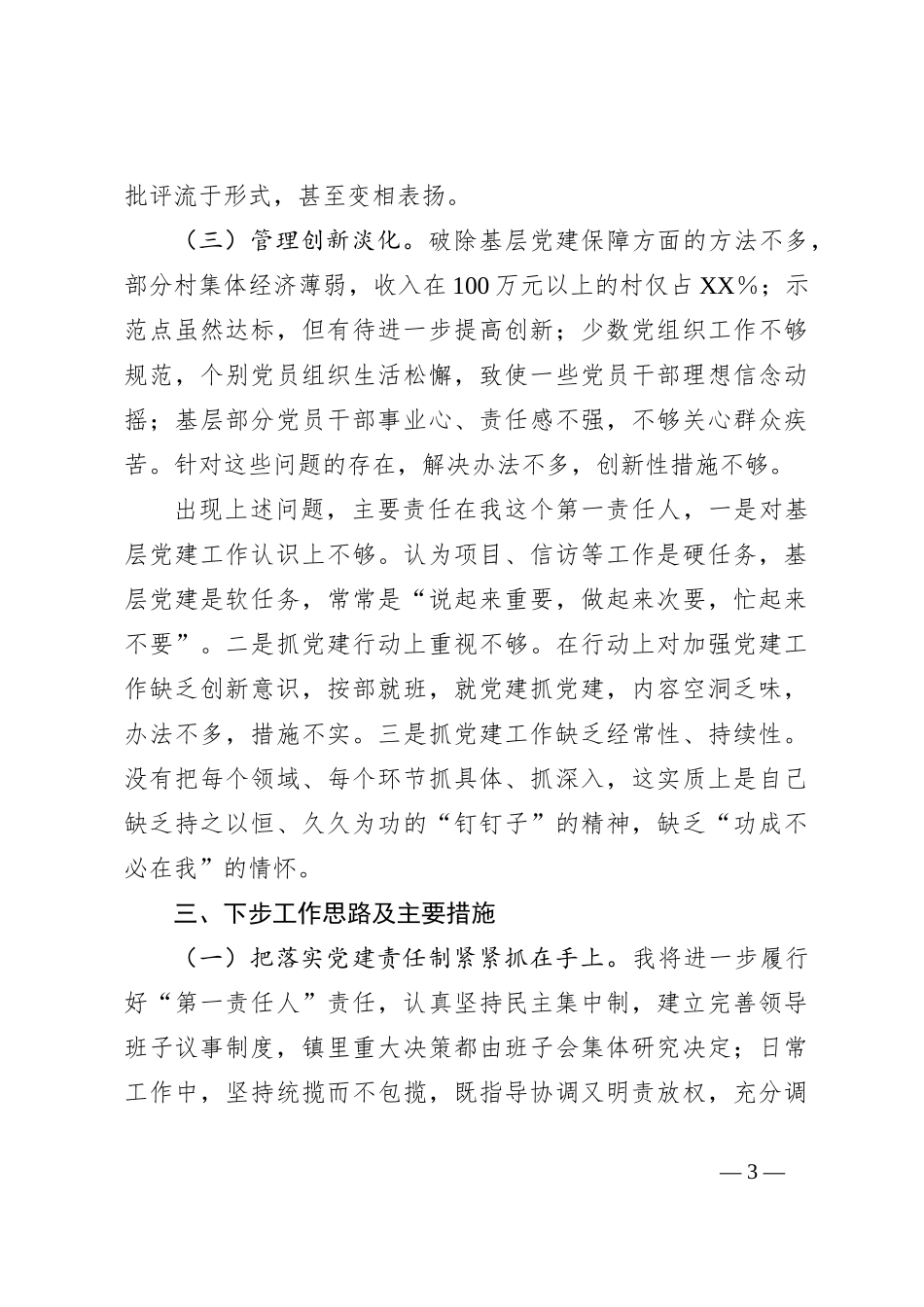 党委书记抓基层党建工作述职报告（二）_第3页
