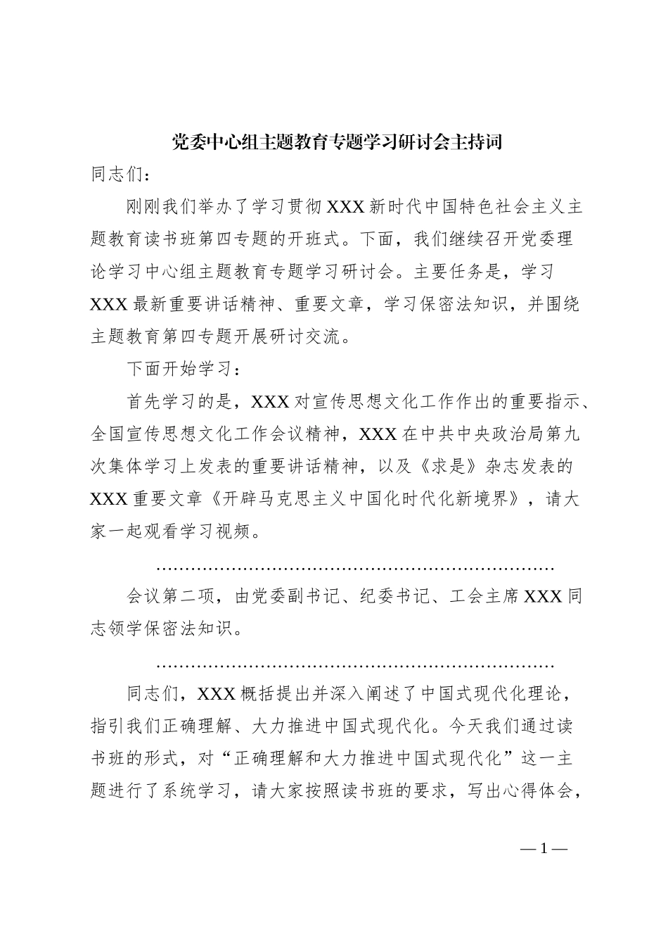 党委中心组主题教育专题学习研讨会主持词_第1页