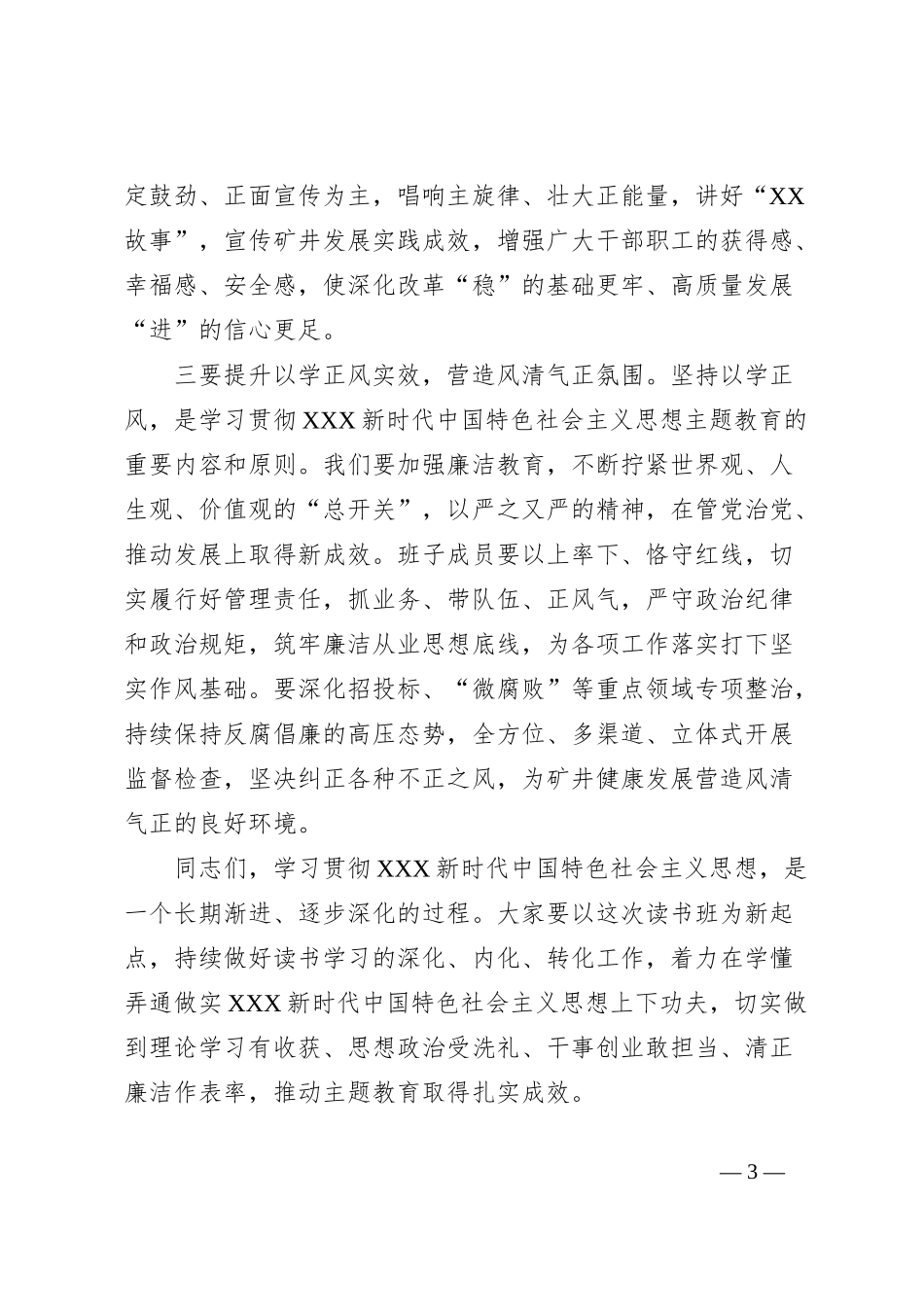 党委中心组主题教育专题学习研讨会主持词_第3页
