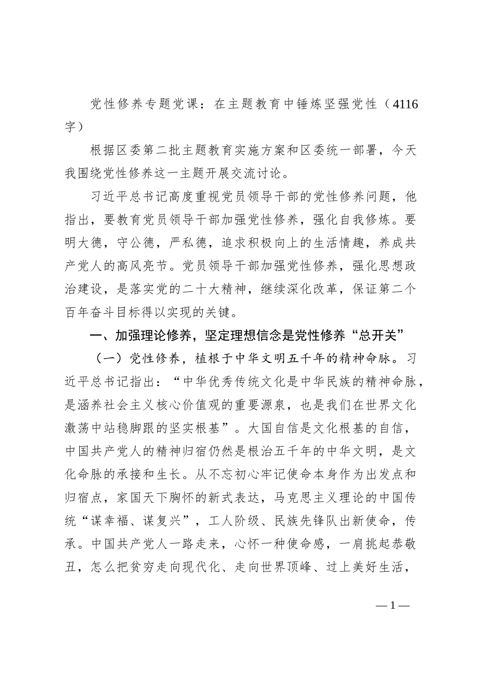 党性修养专题党课：在主题教育中锤炼坚强党性_第1页