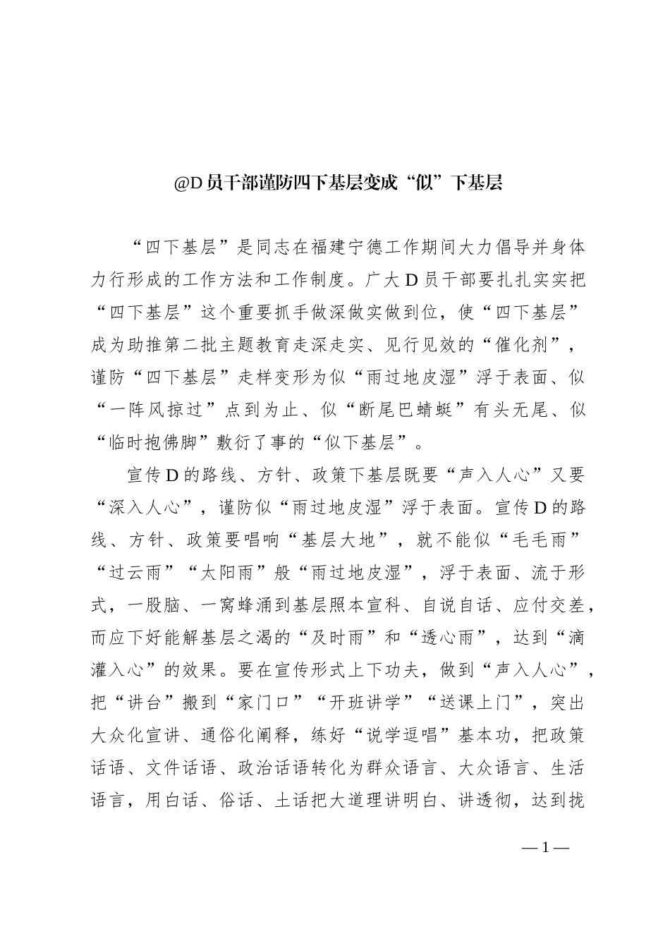 党员干部 谨防四下基层变成“似”下基层_第1页