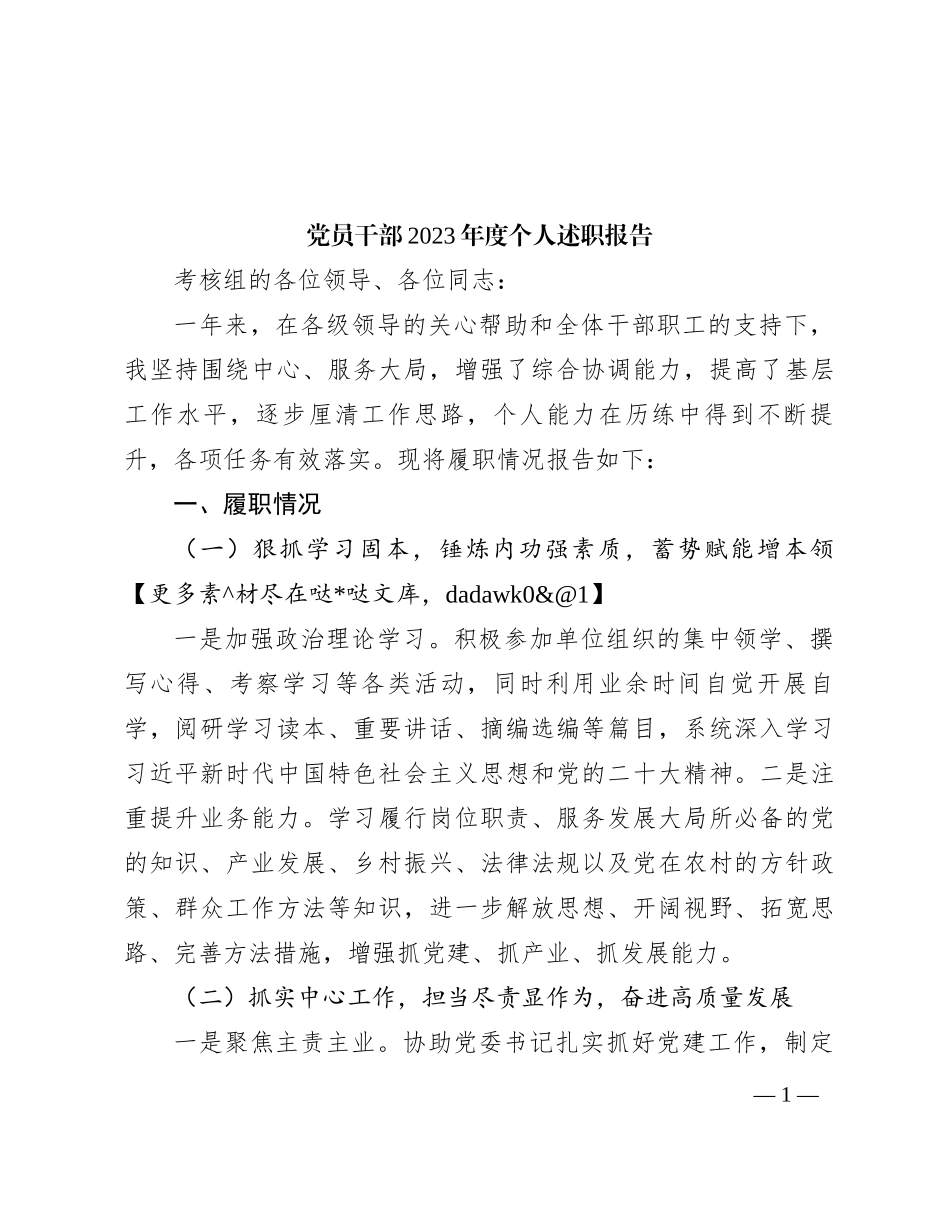 党员干部2023年度个人述职报告_第1页