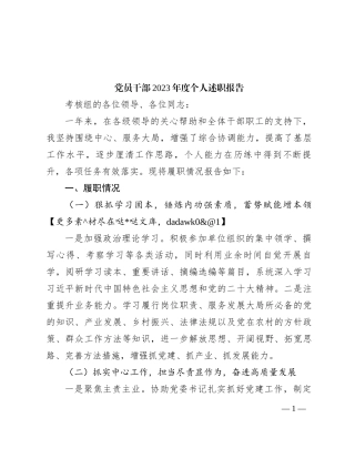 党员干部2023年度个人述职报告