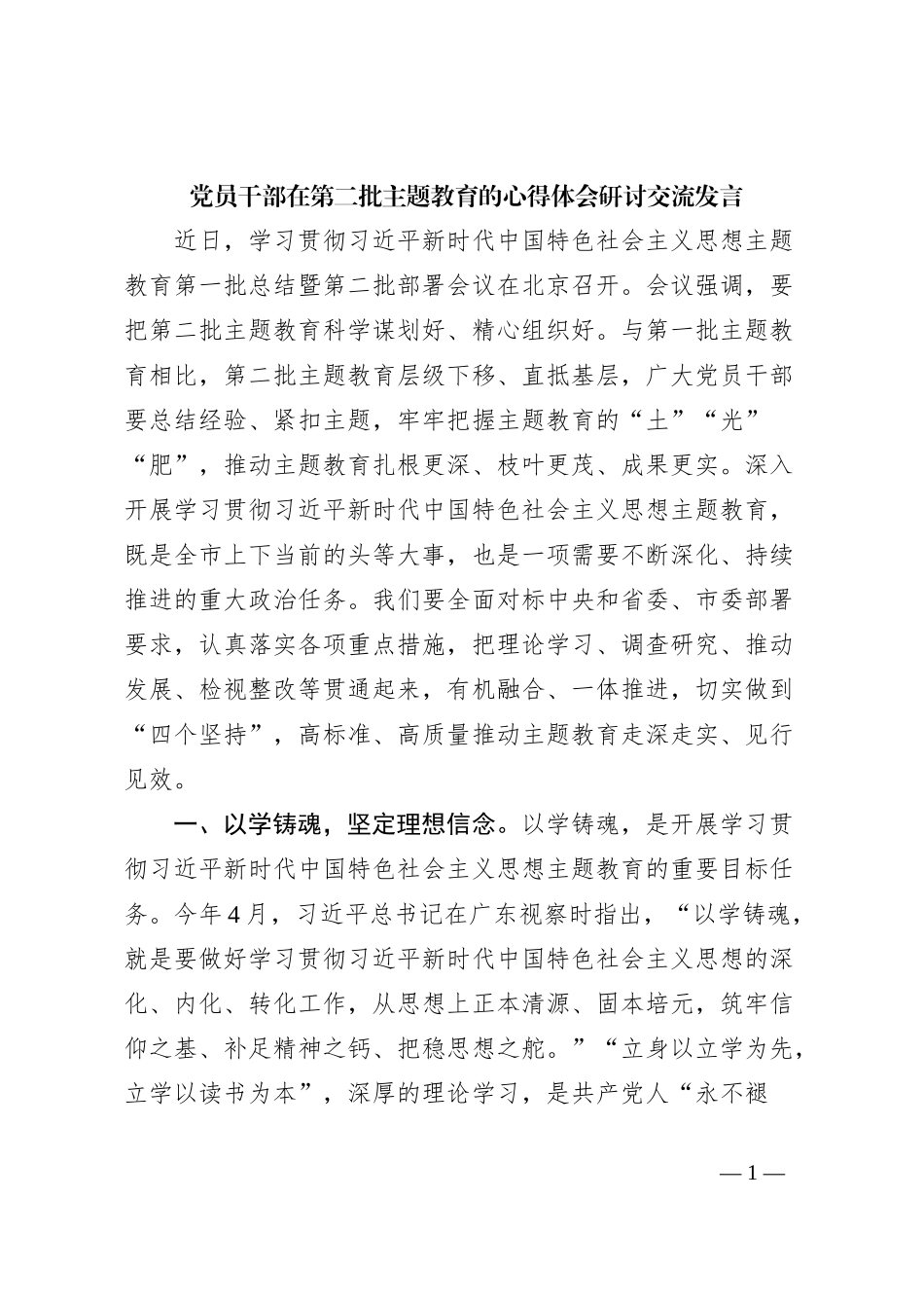 党员干部在第二批主题教育的心得体会研讨交流发言_第1页