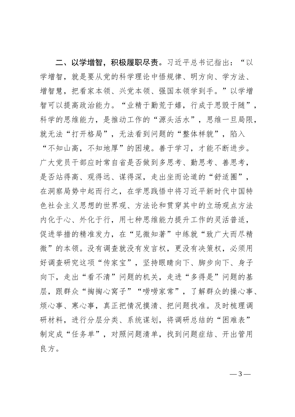 党员干部在第二批主题教育的心得体会研讨交流发言_第3页