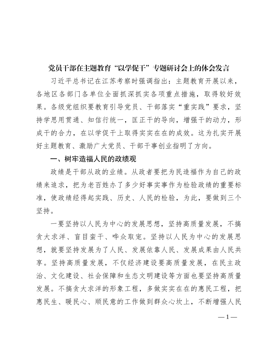 党员干部在主题教育“以学促干”专题研讨会上的体会发言_第1页
