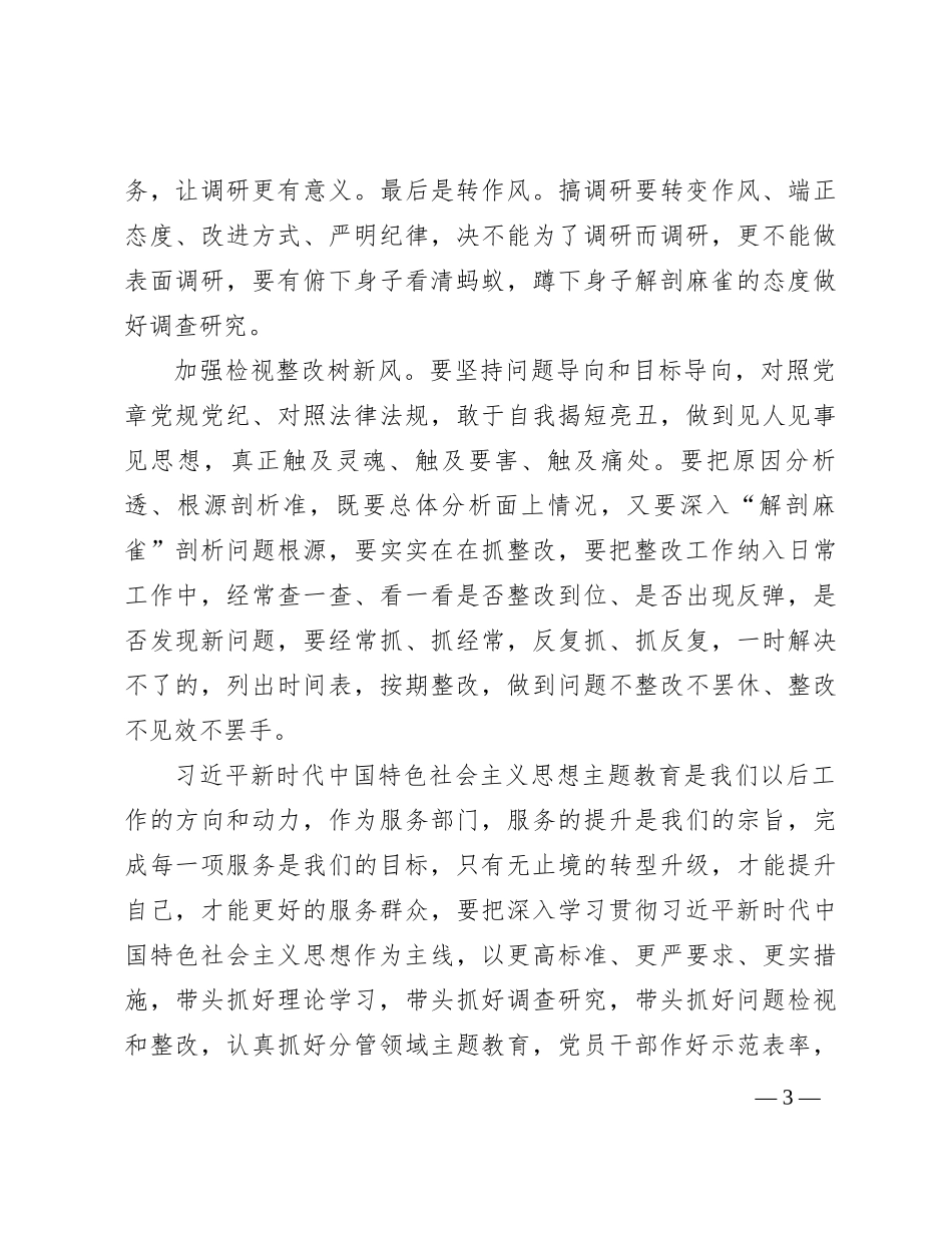 党员干部主题教育感悟：调研解难促发展   检视整改树新风_第3页