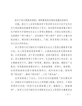 党员干部主题教育感悟：调研解难促发展   检视整改树新风