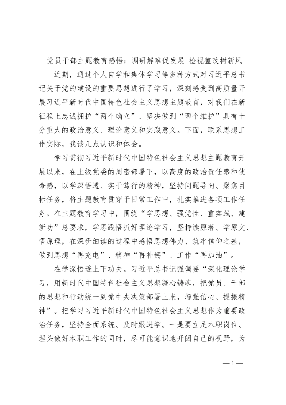 党员干部主题教育感悟：调研解难促发展 检视整改树新风_第1页